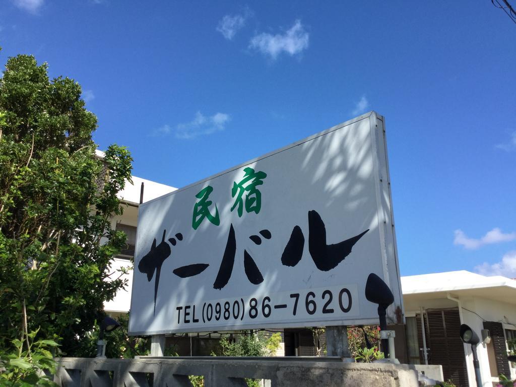 Хостел Minshuku Zabaru Ishigaki  Экстерьер фото